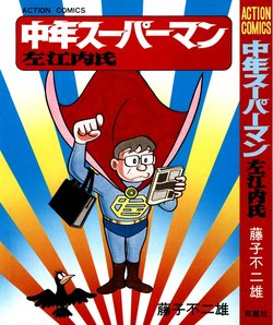 chuunen-superman-saenai-shi.jpg