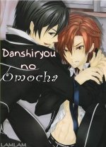 danshiryou-no-omocha.jpg