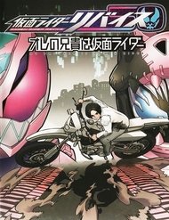 kamen-rider-revice-my-brother-is-a-kamen-7366.jpg