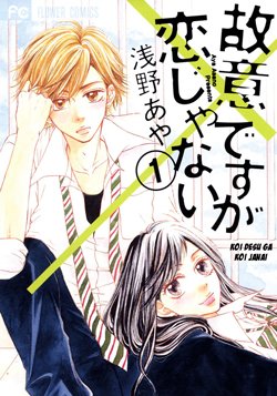 koi-desu-ga-koi-janai.jpg
