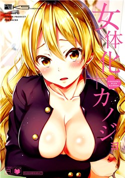 nyotaika-plus-kanojo.jpg