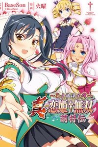 shin-koihime-musou-moeshouden-otome-mank-6380.jpg