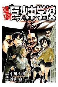 shingeki-kyojin-chuugakkou.jpg