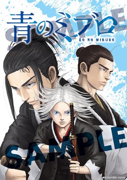 ao-no-miburo.jpg