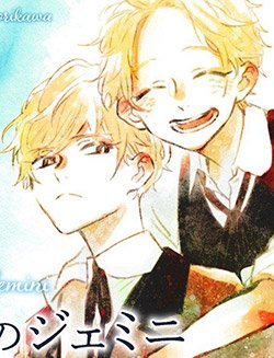 boku-no-gemini.jpg