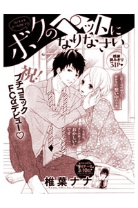 boku-no-pet-ni-narinasai.jpg