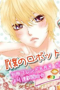 boku-no-robot.jpg