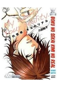 boku-no-sekai-kimi-no-real.jpg