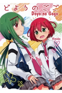 doyo-no-gogo.jpg