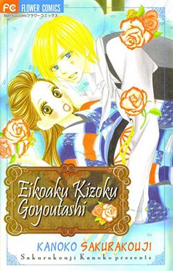 ekiko-kizoku-goyoutashi.jpg