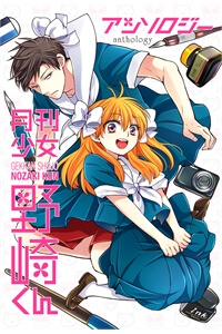 gekkan-shoujo-nozaki-kun-anthology.jpg