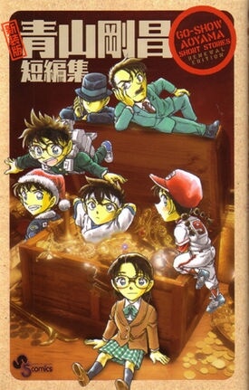 gosho-aoyamas-collection-of-short-stories.jpg