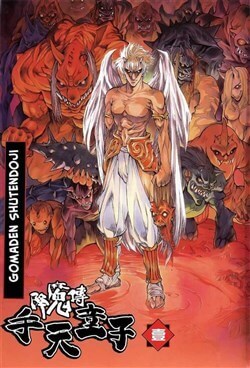 goumaden-shutendouji.jpg