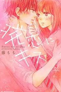 hatsukoi-ni-kisu.jpg
