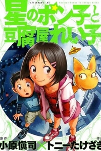 hoshi-no-ponko-to-toufuya-reiko.jpg