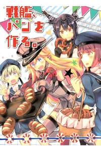 kancolle-senkan-pan-o-tsukuru.jpg