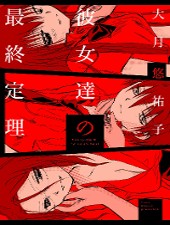 kanojotachi-no-saishuu-teiri.jpg