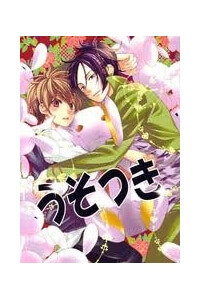 khr-doujinshi-usotsuki.jpg