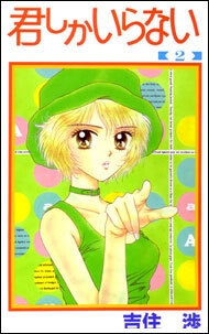 kimi-shika-iranai.jpg