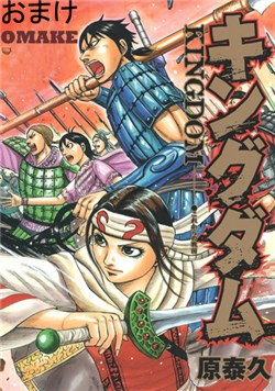 kingdom-omake.jpg
