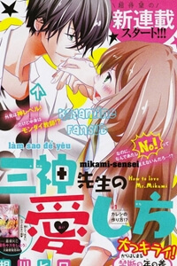 mikami-sensei-no-aishikata.jpg