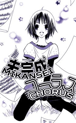 mikansei-chorus.jpg