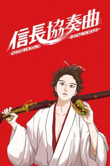 nobunaga-kyousoukyoku.jpg