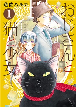 ojisan-to-neko-to-shoujo.jpg