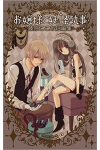 ojousama-to-youkai-shitsuji.jpg