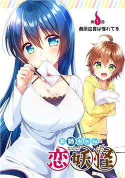 oneechan-wa-koi-youkai.jpg
