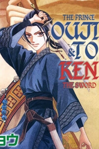 ouji-to-ken.jpg