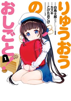 ryuuou-no-oshigoto.jpg