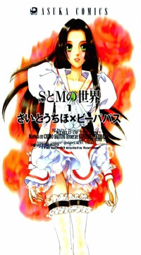s-to-m-no-sekai.jpg