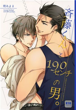 saitou-kun-to-190-cm-no-otoko.jpg