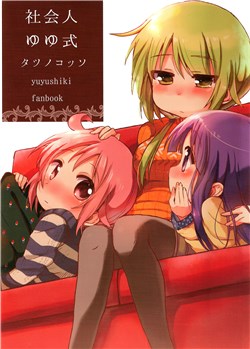 shakaijin-yuyushiki.jpg