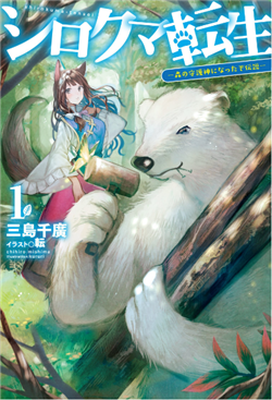 shirokuma-tensei.png