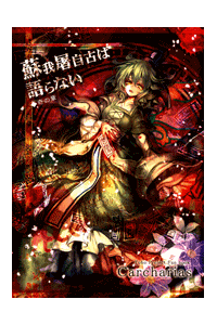 touhou-soga-no-tojiko-wa-koranai-ki-no-s-5450.png