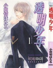 toumei-shounen.jpg