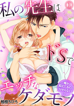 watashi-no-sensei-wa-do-s-de-ecchi-na-ke-9807.jpg