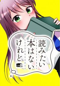 yomitai-hon-wa-nai-keredo.jpg