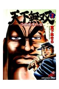 tenkamusou-edajima-heihachi-den.jpg