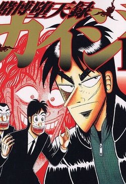 tobaku-datenroku-kaiji.jpg